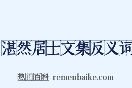 湛然居士文集反义词是什么意思的图片